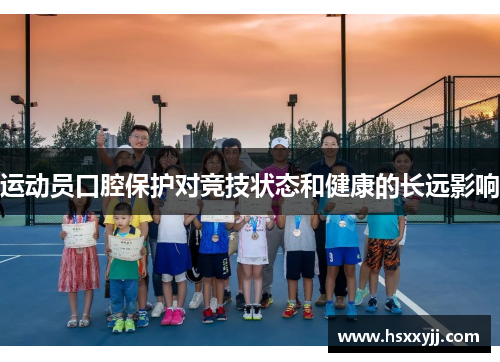 运动员口腔保护对竞技状态和健康的长远影响