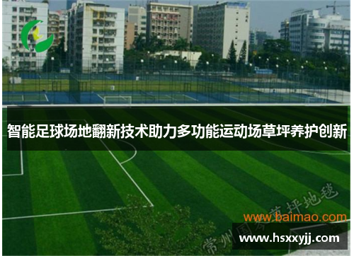 智能足球场地翻新技术助力多功能运动场草坪养护创新