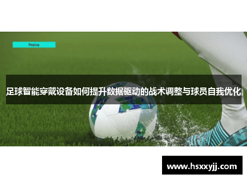 足球智能穿戴设备如何提升数据驱动的战术调整与球员自我优化