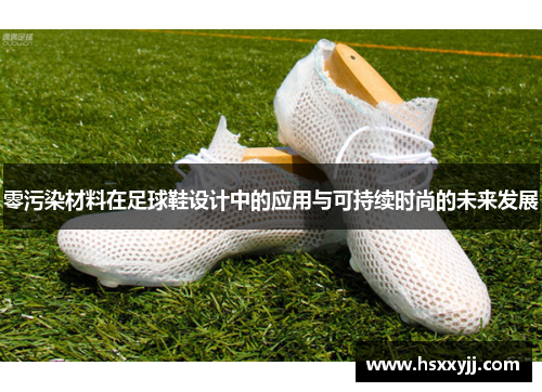 零污染材料在足球鞋设计中的应用与可持续时尚的未来发展