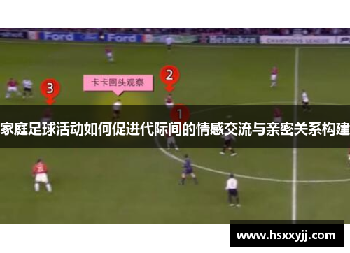 家庭足球活动如何促进代际间的情感交流与亲密关系构建