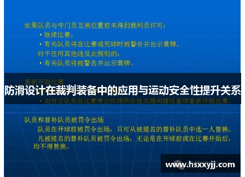 防滑设计在裁判装备中的应用与运动安全性提升关系