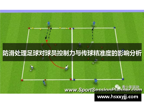 防滑处理足球对球员控制力与传球精准度的影响分析