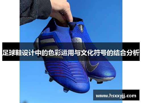 足球鞋设计中的色彩运用与文化符号的结合分析