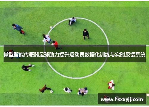 微型智能传感器足球助力提升运动员数据化训练与实时反馈系统