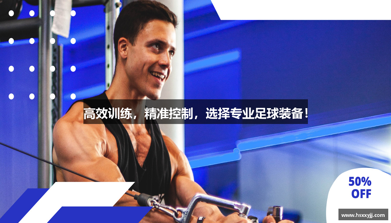 J9九游会官方高效训练，精准控制，选择专业足球装备！