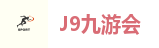 九游会集团